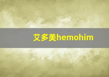 艾多美hemohim