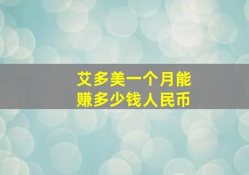 艾多美一个月能赚多少钱人民币