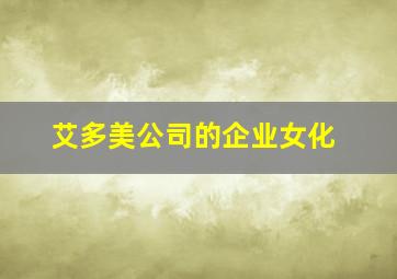 艾多美公司的企业女化