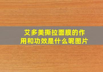 艾多美撕拉面膜的作用和功效是什么呢图片