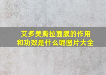 艾多美撕拉面膜的作用和功效是什么呢图片大全