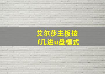 艾尔莎主板按f几进u盘模式