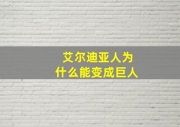 艾尔迪亚人为什么能变成巨人