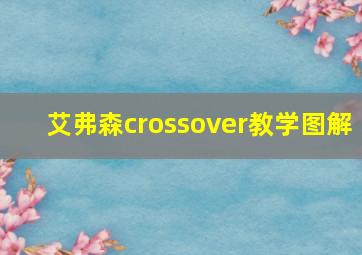 艾弗森crossover教学图解