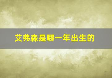 艾弗森是哪一年出生的