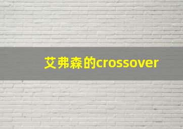 艾弗森的crossover