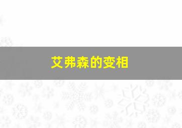 艾弗森的变相