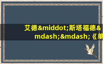 艾德·斯塔福德——《单挑荒野60天:第一集》