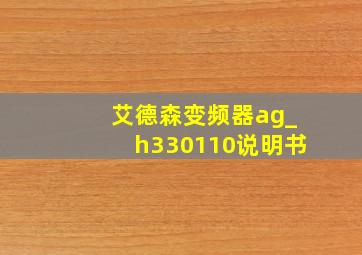 艾德森变频器ag_h330110说明书