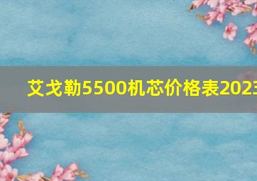 艾戈勒5500机芯价格表2023