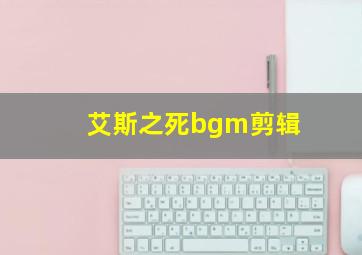 艾斯之死bgm剪辑