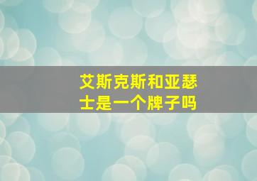 艾斯克斯和亚瑟士是一个牌子吗