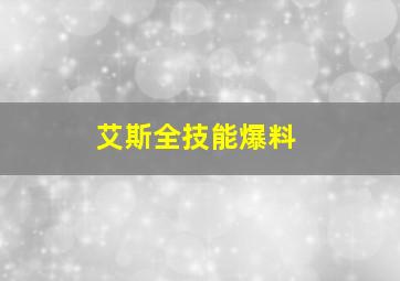 艾斯全技能爆料