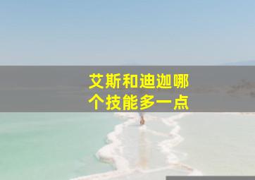 艾斯和迪迦哪个技能多一点