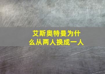 艾斯奥特曼为什么从两人换成一人