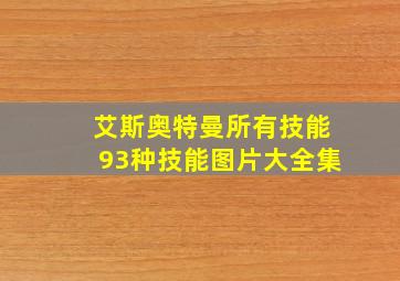 艾斯奥特曼所有技能93种技能图片大全集