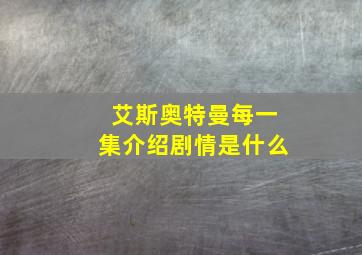 艾斯奥特曼每一集介绍剧情是什么