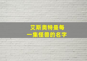 艾斯奥特曼每一集怪兽的名字