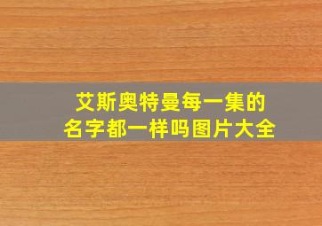 艾斯奥特曼每一集的名字都一样吗图片大全