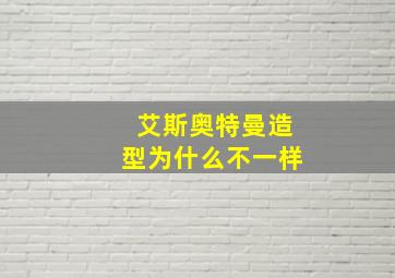 艾斯奥特曼造型为什么不一样