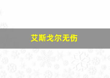 艾斯戈尔无伤