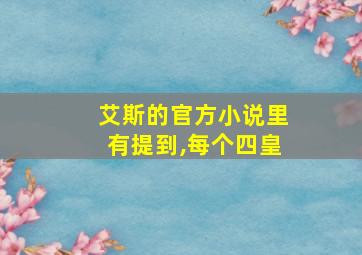 艾斯的官方小说里有提到,每个四皇