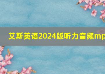 艾斯英语2024版听力音频mp3