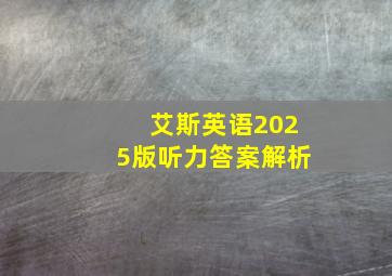 艾斯英语2025版听力答案解析