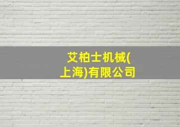 艾柏士机械(上海)有限公司