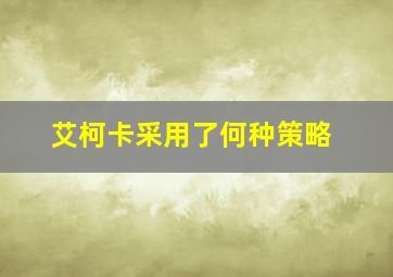 艾柯卡采用了何种策略