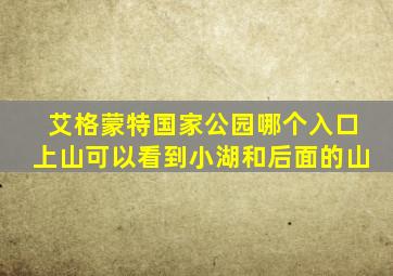 艾格蒙特国家公园哪个入口上山可以看到小湖和后面的山