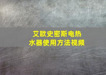 艾欧史密斯电热水器使用方法视频