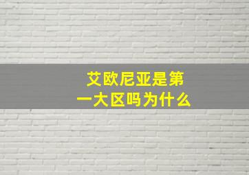 艾欧尼亚是第一大区吗为什么