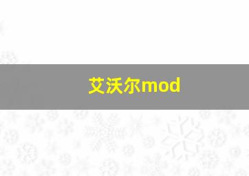 艾沃尔mod