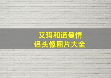 艾玛和诺曼情侣头像图片大全