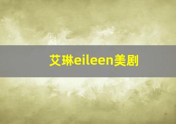 艾琳eileen美剧