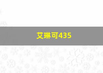 艾琳可435