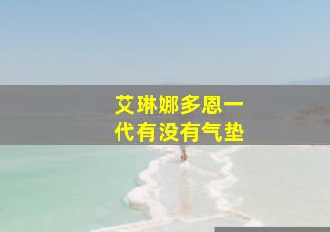 艾琳娜多恩一代有没有气垫