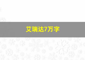 艾瑞达7万字