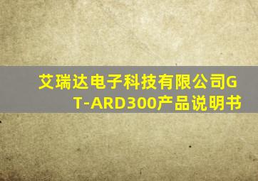 艾瑞达电子科技有限公司GT-ARD300产品说明书