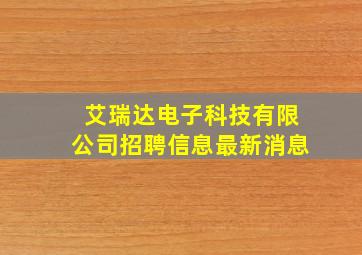 艾瑞达电子科技有限公司招聘信息最新消息