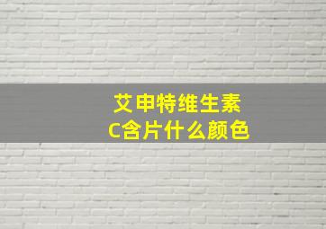 艾申特维生素C含片什么颜色