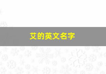 艾的英文名字