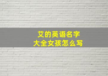 艾的英语名字大全女孩怎么写