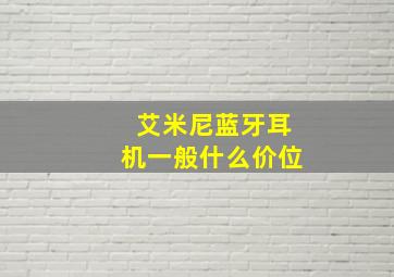 艾米尼蓝牙耳机一般什么价位