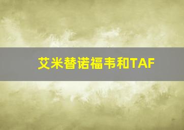 艾米替诺福韦和TAF