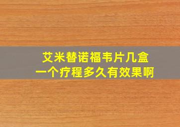 艾米替诺福韦片几盒一个疗程多久有效果啊