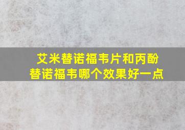 艾米替诺福韦片和丙酚替诺福韦哪个效果好一点