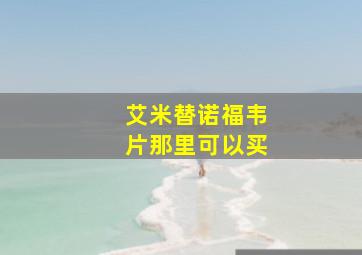 艾米替诺福韦片那里可以买