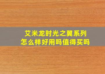 艾米龙时光之翼系列怎么样好用吗值得买吗